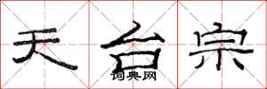 范连陞天台宗隶书怎么写
