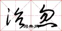 朱锡荣治忽草书怎么写
