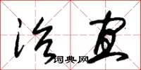 朱锡荣治宜草书怎么写