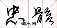 朱锡荣忠骸草书怎么写