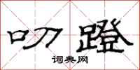 范连陞叨蹬隶书怎么写