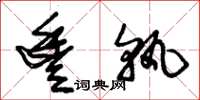 朱锡荣丰孰草书怎么写