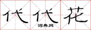 范连陞代代花隶书怎么写