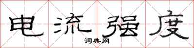 范连陞电流强度隶书怎么写