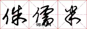 朱锡荣侏儒米草书怎么写