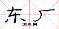 范连陞东厂隶书怎么写