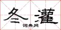 范连陞冬灌隶书怎么写