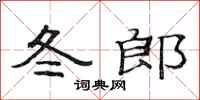 范连陞冬郎隶书怎么写