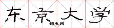 范连陞东京大学隶书怎么写