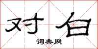 范连陞对白隶书怎么写