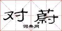 范连陞对蔚隶书怎么写