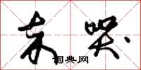 朱锡荣卒哭草书怎么写