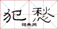 范连陞犯愁隶书怎么写
