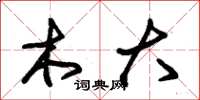 朱锡荣木大草书怎么写