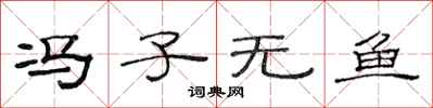 范连陞冯子无鱼隶书怎么写