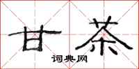 范连陞甘茶隶书怎么写