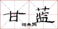 范连陞甘蓝隶书怎么写