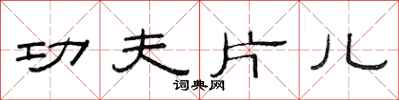 范连陞功夫片儿隶书怎么写