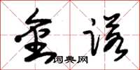 朱锡荣金诺草书怎么写