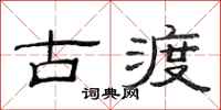 范连陞古渡隶书怎么写