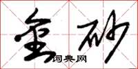 朱锡荣金砂草书怎么写