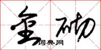 朱锡荣金砌草书怎么写
