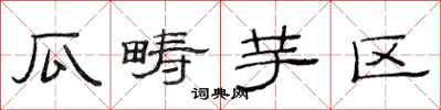 范连陞瓜畴芋区隶书怎么写