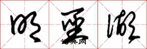 朱锡荣明圣湖草书怎么写