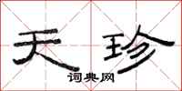 范连陞天珍隶书怎么写
