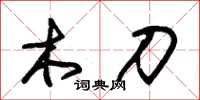 朱锡荣木刀草书怎么写