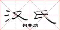 范连陞汉氏隶书怎么写