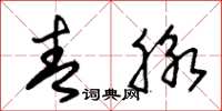 朱锡荣青脉草书怎么写