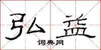 范连陞弘益隶书怎么写