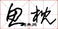 朱锡荣鱼枕草书怎么写