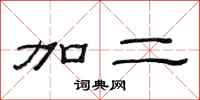 范连陞加二隶书怎么写