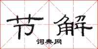 范连陞节解隶书怎么写