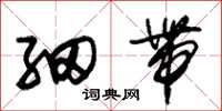 朱锡荣细带草书怎么写