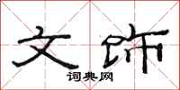 范连陞文饰隶书怎么写