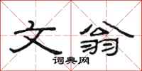范连陞文翁隶书怎么写