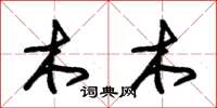 朱锡荣木木草书怎么写