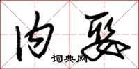 朱锡荣内娶草书怎么写