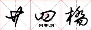 朱锡荣廿四桥草书怎么写