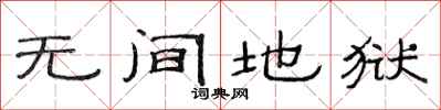 范连陞无间地狱隶书怎么写