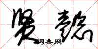 朱锡荣贤懿草书怎么写