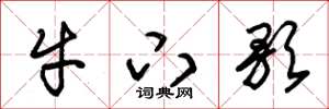 朱锡荣牛下歌草书怎么写