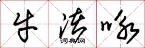 朱锡荣牛渚咏草书怎么写