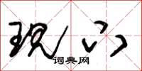 朱锡荣现下草书怎么写