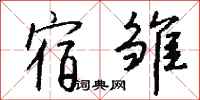 钱沛云宿雏行书怎么写