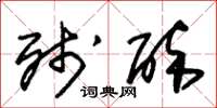 朱锡荣残醉草书怎么写