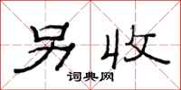 范连陞另收隶书怎么写